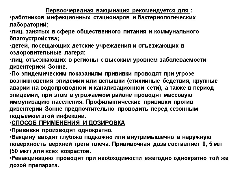 Первоочередная вакцинация рекомендуется для : работников инфекционных стационаров и бактериологических лабораторий;  лиц, занятых